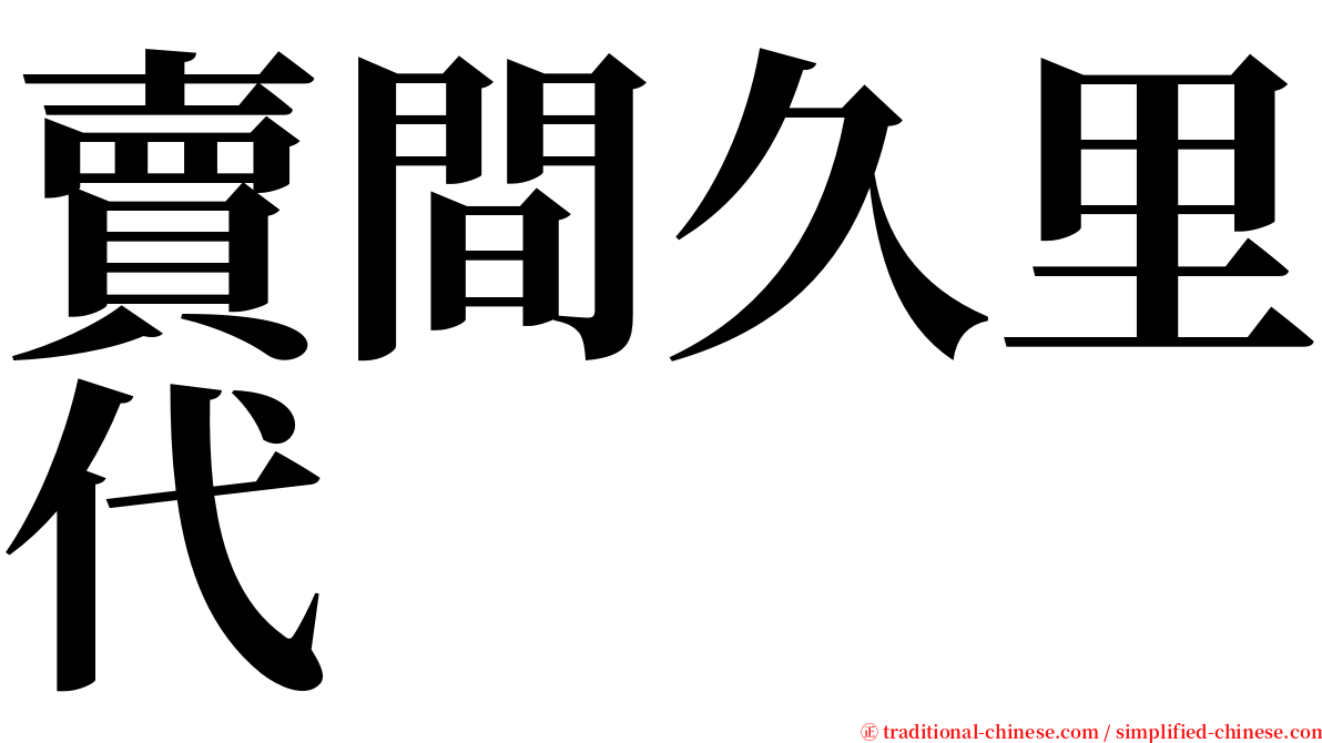 賣間久里代 serif font