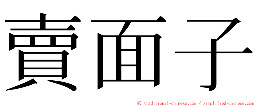 賣面子 ming font