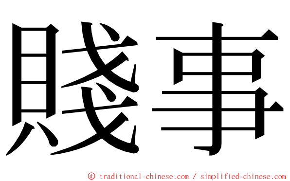 賤事 ming font