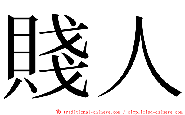 賤人 ming font