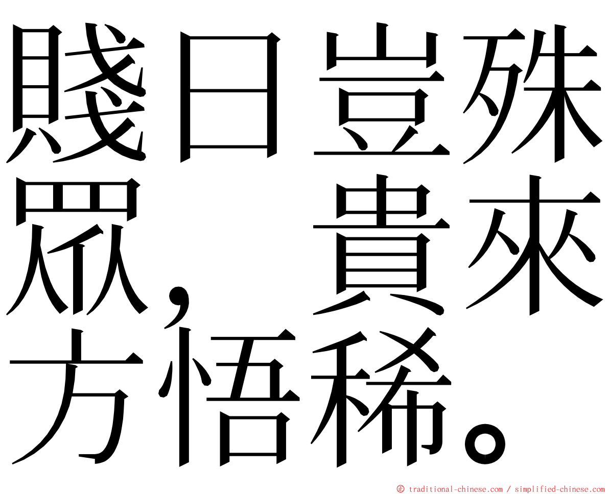 賤日豈殊眾，貴來方悟稀。 ming font