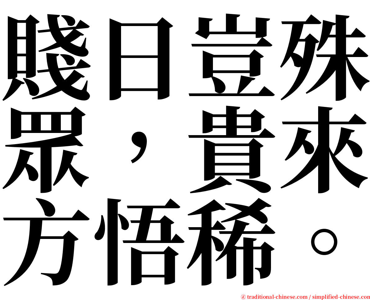 賤日豈殊眾，貴來方悟稀。 serif font