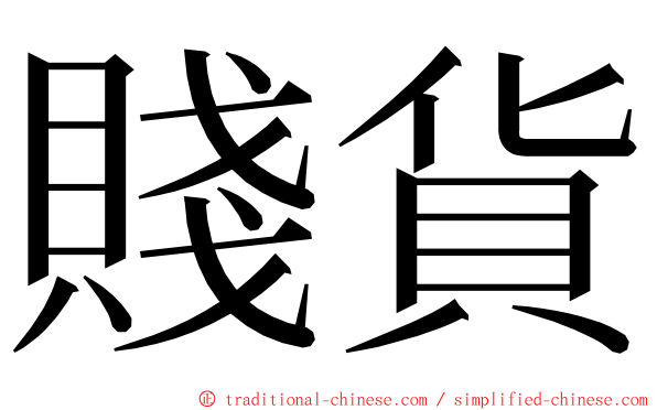 賤貨 ming font