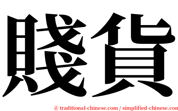 賤貨 serif font