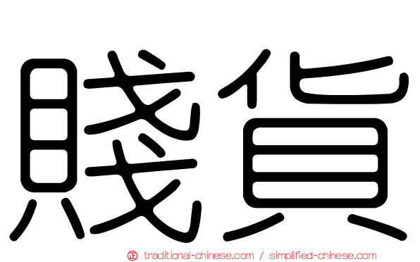 賤貨