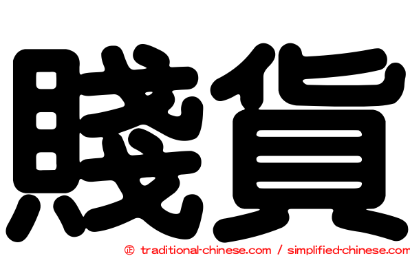 賤貨
