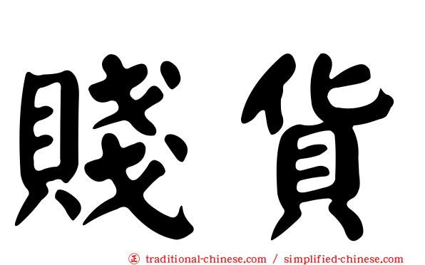 賤貨