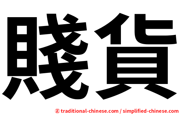 賤貨