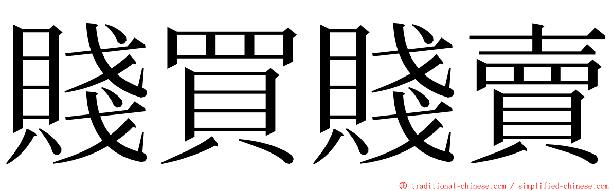 賤買賤賣 ming font