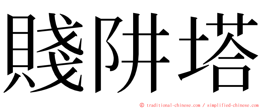 賤阱塔 ming font