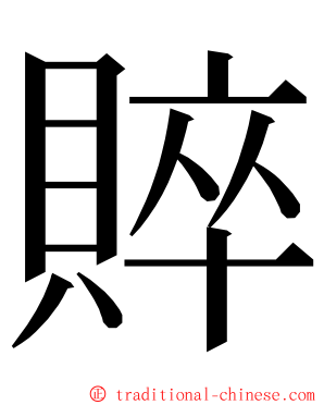 賥 ming font