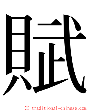 賦 ming font
