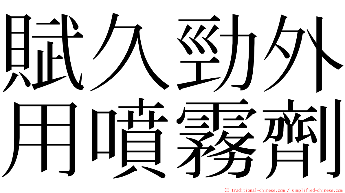 賦久勁外用噴霧劑 ming font