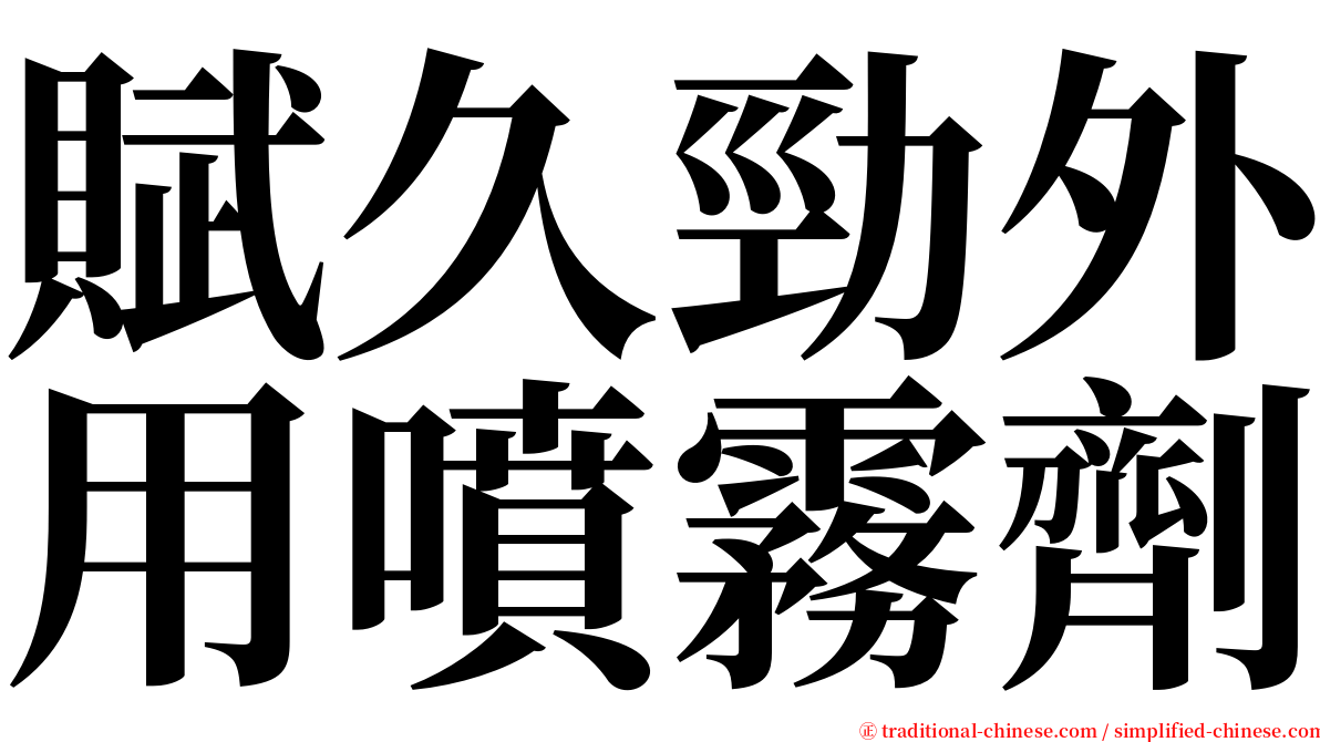 賦久勁外用噴霧劑 serif font