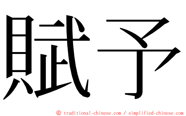 賦予 ming font