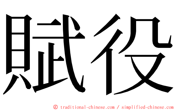 賦役 ming font