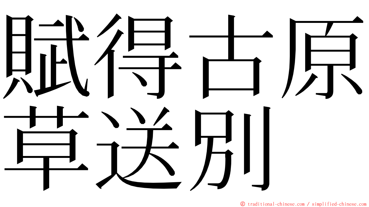 賦得古原草送別 ming font