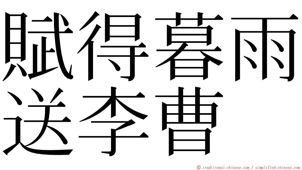 賦得暮雨送李曹 ming font