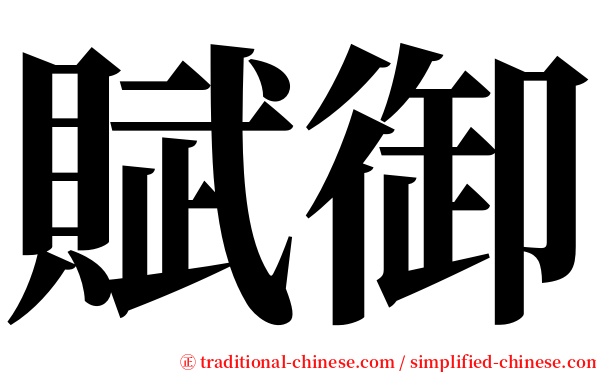 賦御 serif font