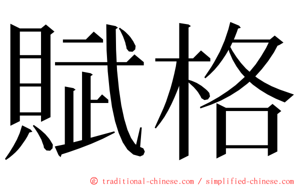 賦格 ming font