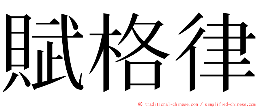 賦格律 ming font