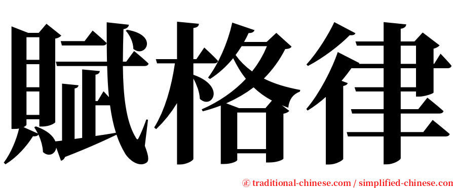 賦格律 serif font