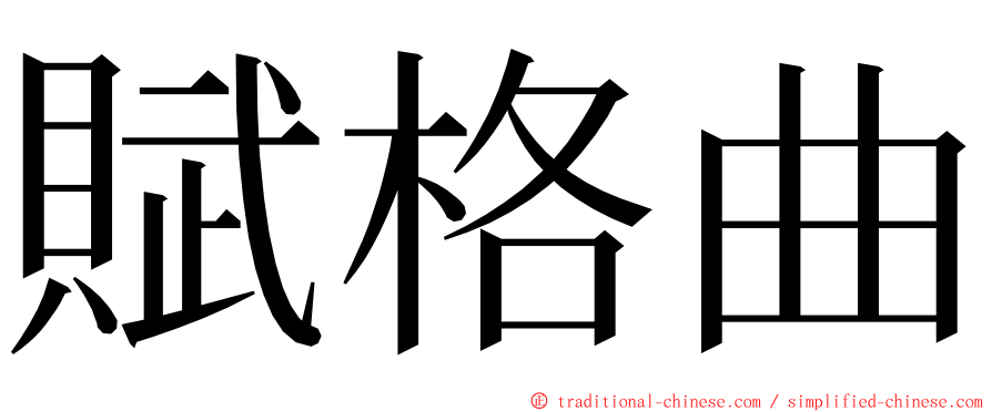 賦格曲 ming font