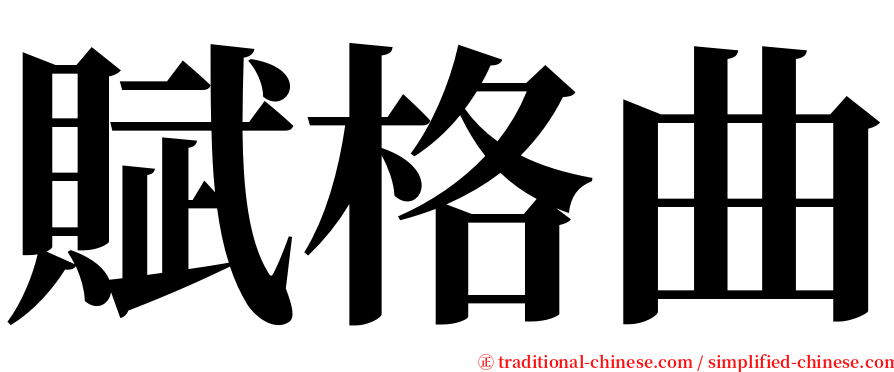 賦格曲 serif font