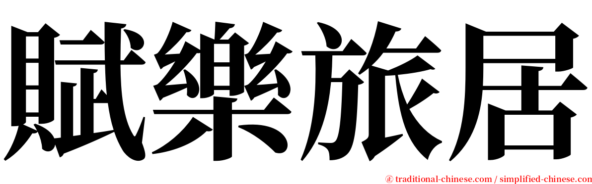 賦樂旅居 serif font