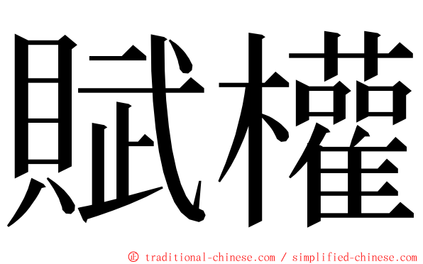 賦權 ming font