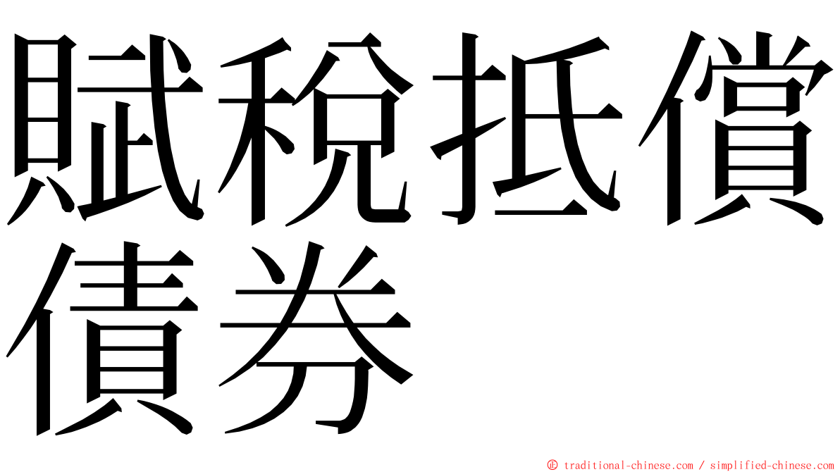 賦稅抵償債券 ming font