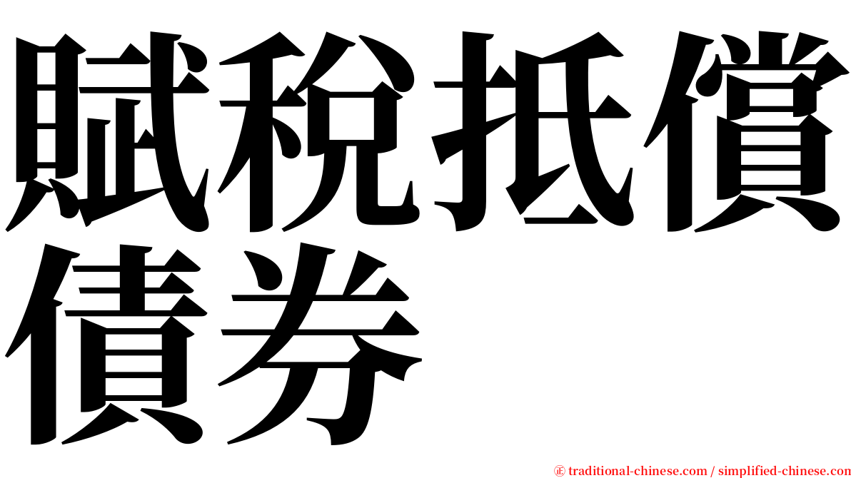 賦稅抵償債券 serif font