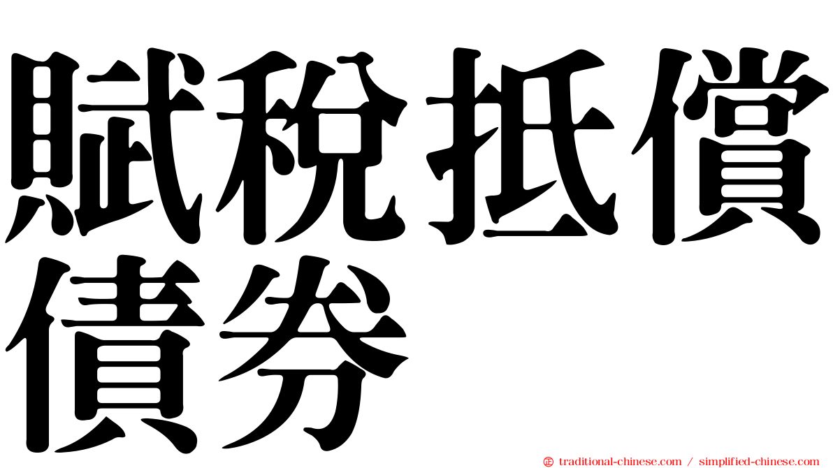 賦稅抵償債券