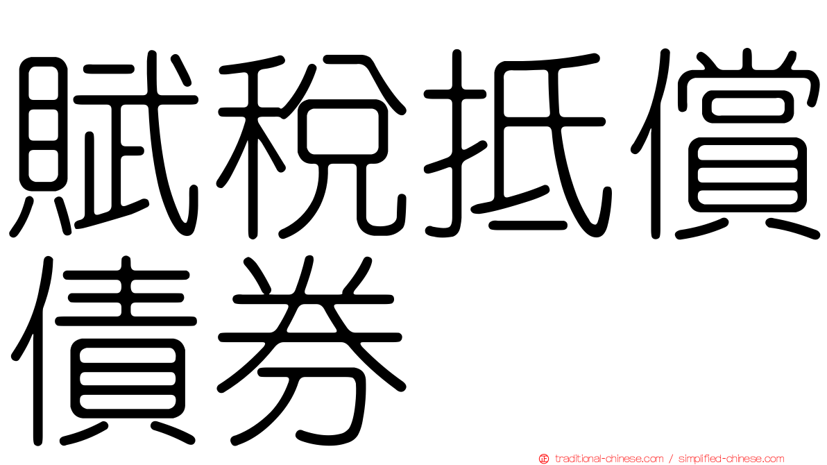 賦稅抵償債券