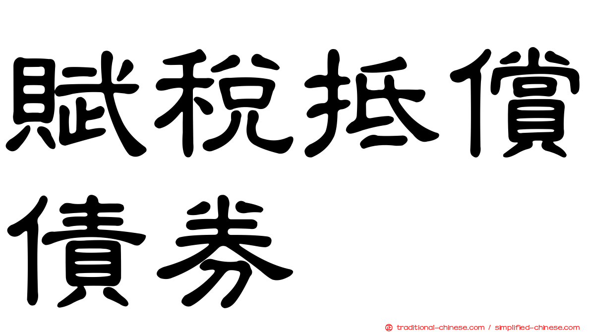 賦稅抵償債券