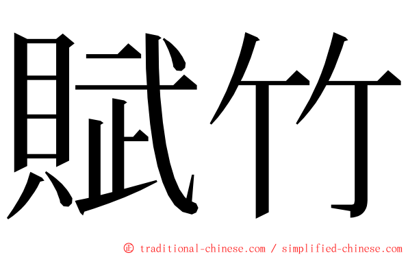 賦竹 ming font