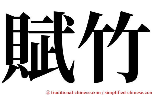 賦竹 serif font