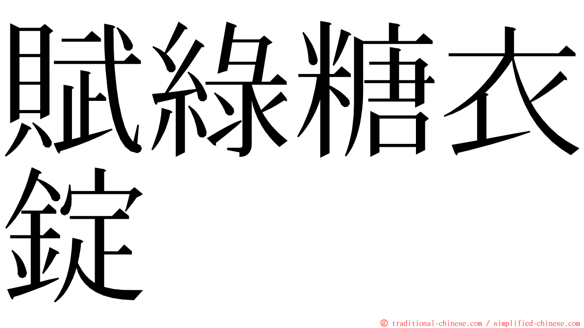 賦綠糖衣錠 ming font