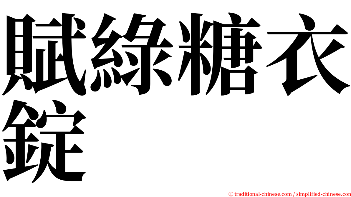 賦綠糖衣錠 serif font