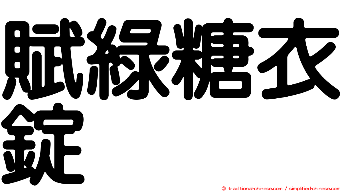 賦綠糖衣錠