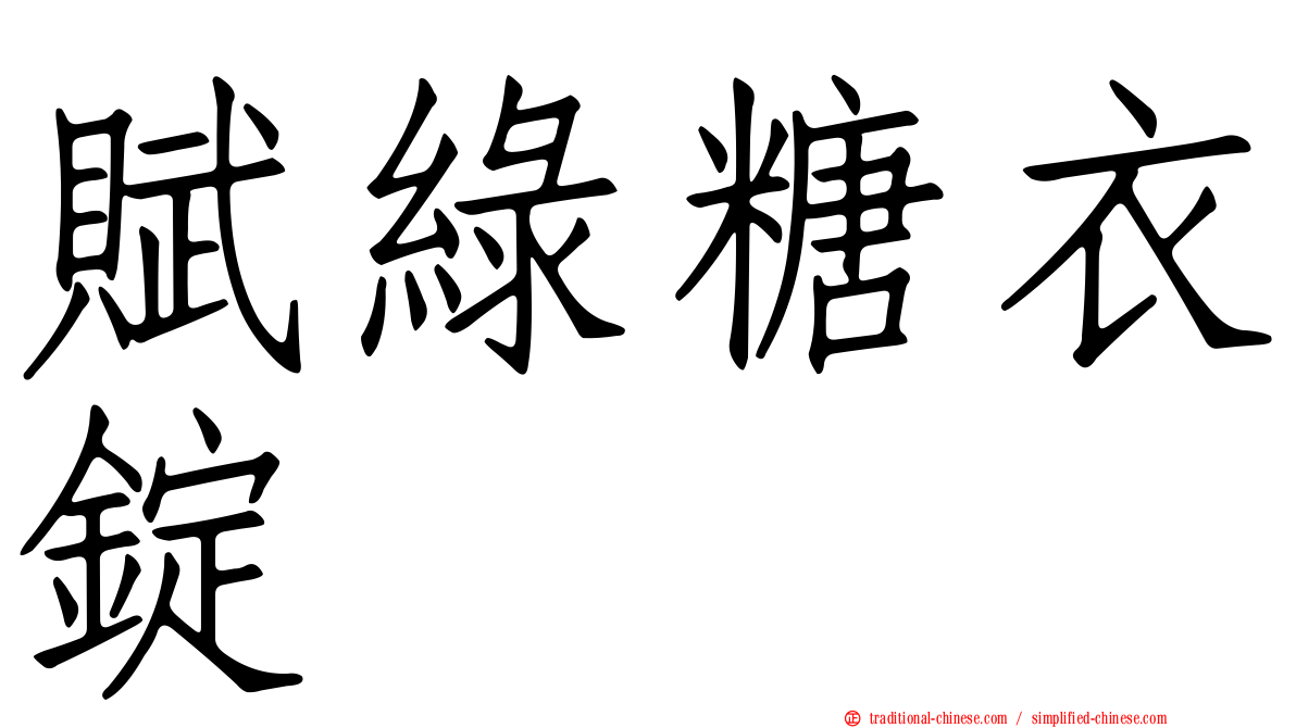賦綠糖衣錠