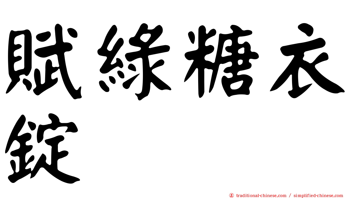 賦綠糖衣錠