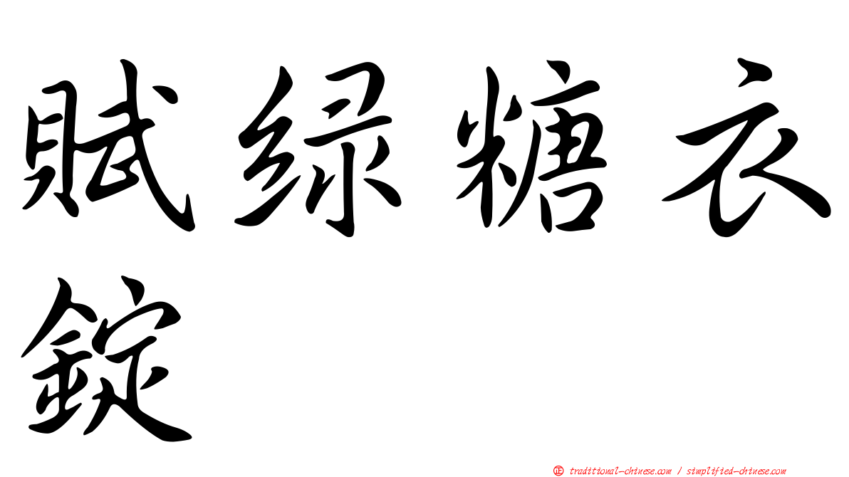 賦綠糖衣錠
