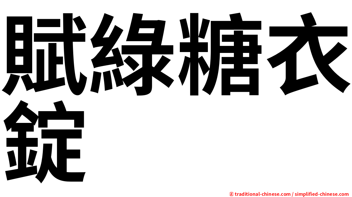 賦綠糖衣錠