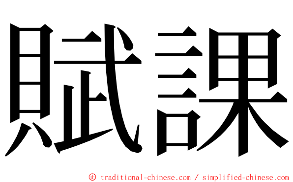 賦課 ming font