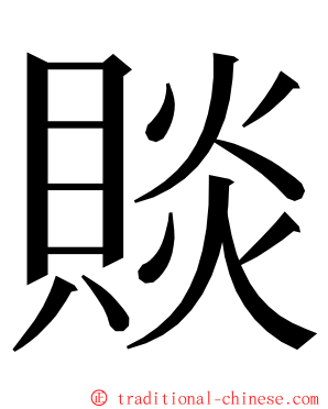 賧 ming font