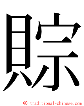 賩 ming font