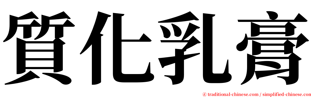 質化乳膏 serif font