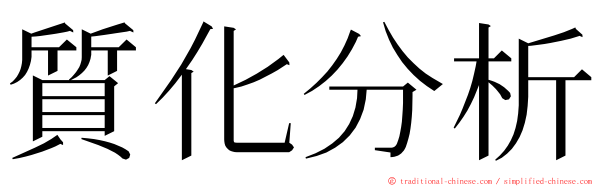 質化分析 ming font