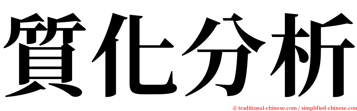 質化分析 serif font